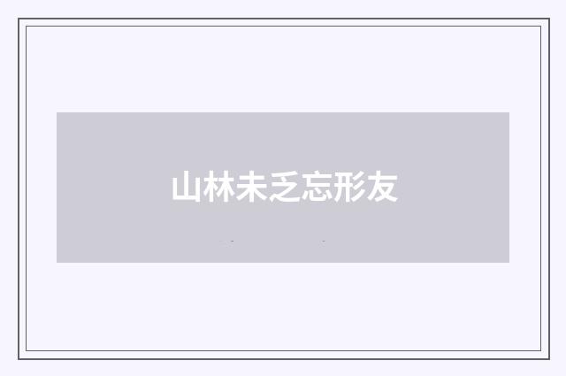 山林未乏忘形友