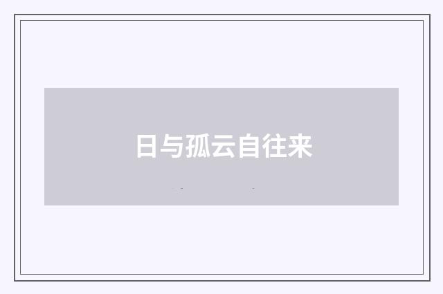 日与孤云自往来