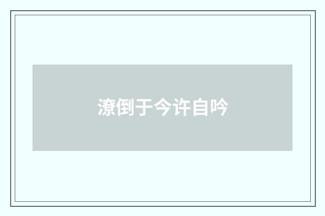 潦倒于今许自吟