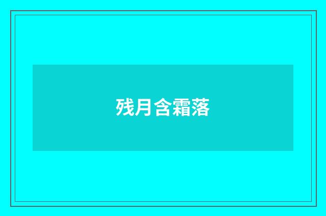 残月含霜落