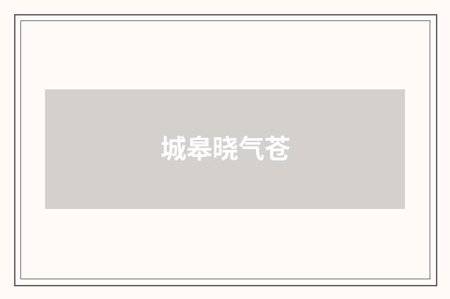 城皋晓气苍