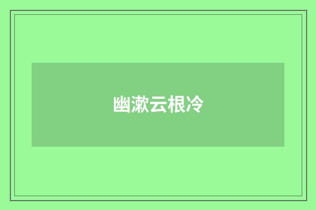 幽漱云根冷