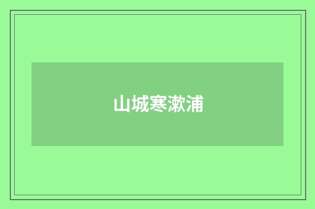山城寒漱浦