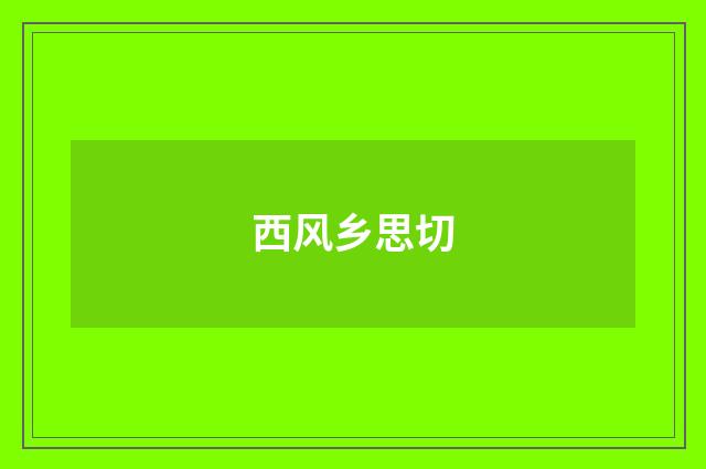 西风乡思切