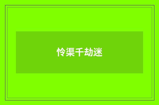 怜渠千劫迷
