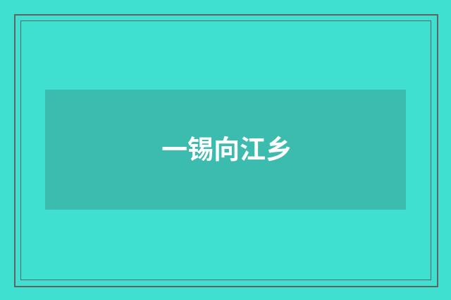 一锡向江乡