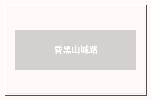昏黑山城路