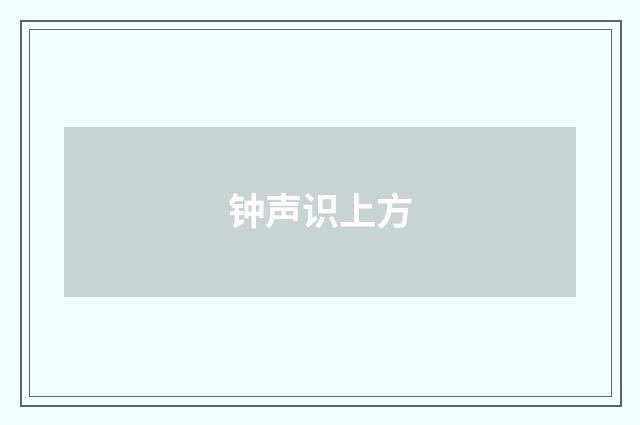 钟声识上方