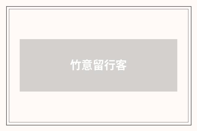 竹意留行客