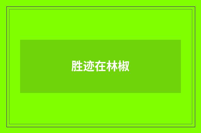 胜迹在林椒