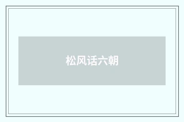 松风话六朝