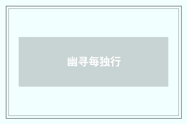 幽寻每独行