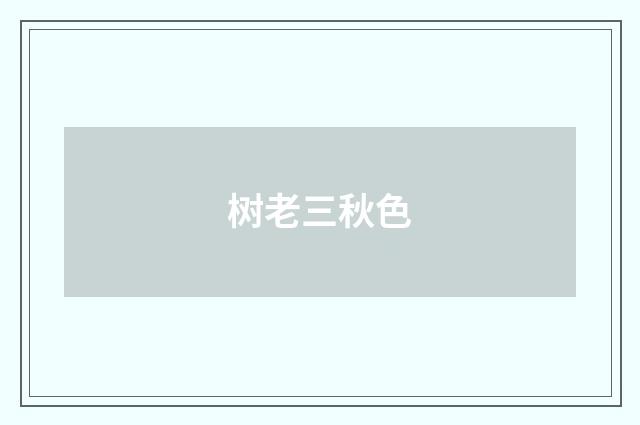 树老三秋色