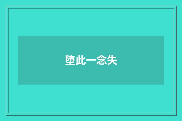 堕此一念失