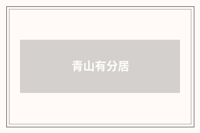 青山有分居