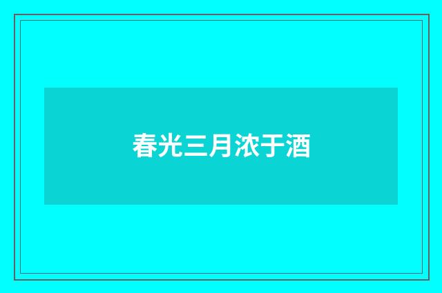 春光三月浓于酒