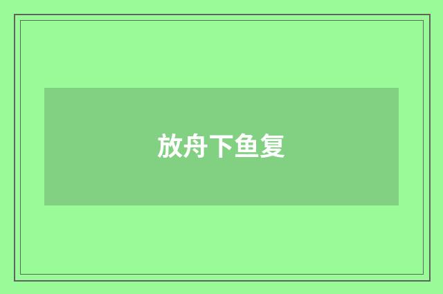 放舟下鱼复