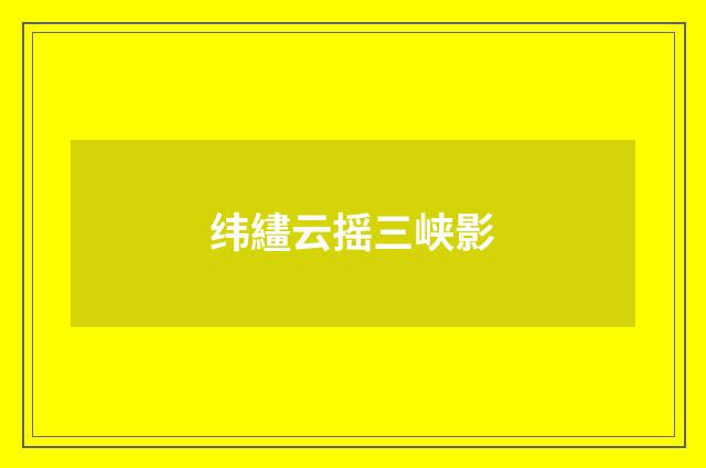纬繣云摇三峡影