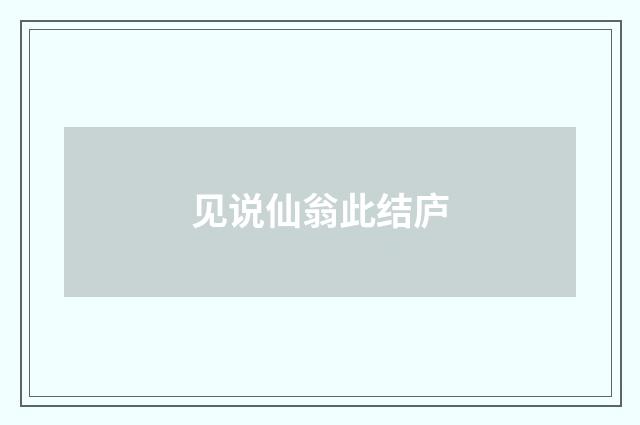 见说仙翁此结庐