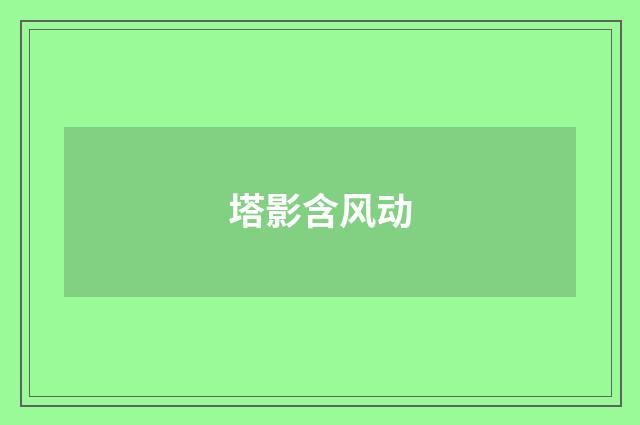 塔影含风动