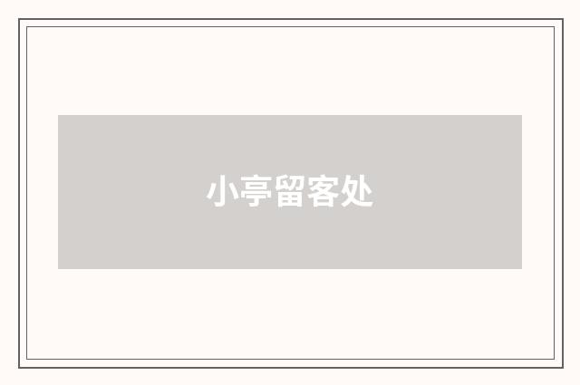 小亭留客处