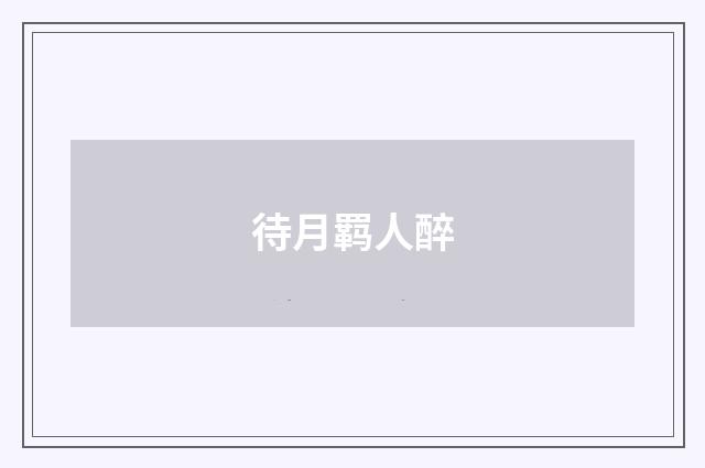 待月羁人醉