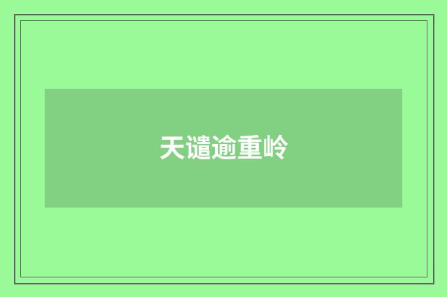 天谴逾重岭