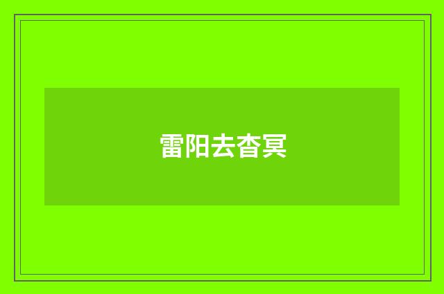 雷阳去杳冥