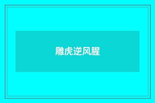 雕虎逆风腥