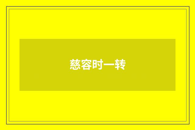 慈容时一转