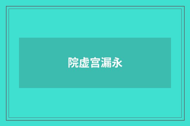 院虚宫漏永