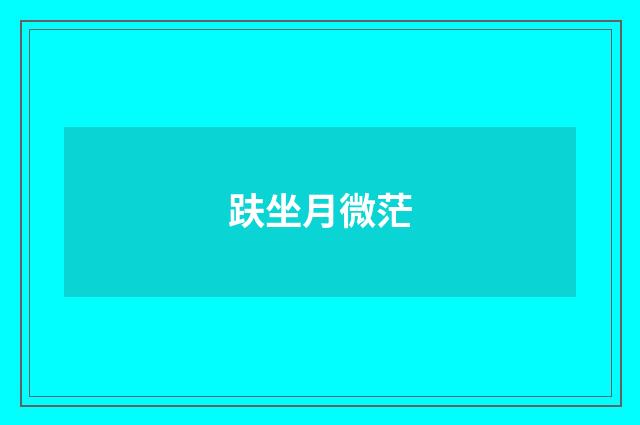 趺坐月微茫