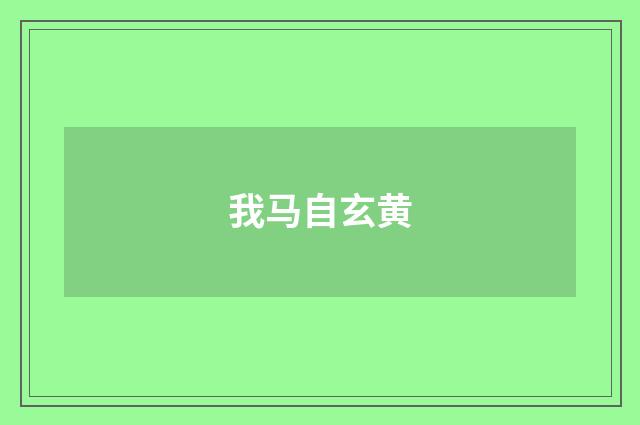 我马自玄黄