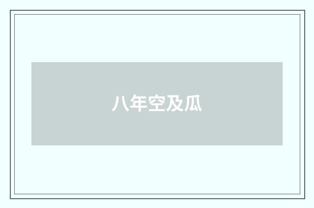 八年空及瓜