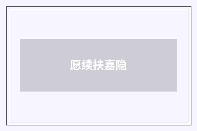 愿续扶嘉隐