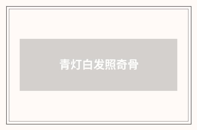 青灯白发照奇骨