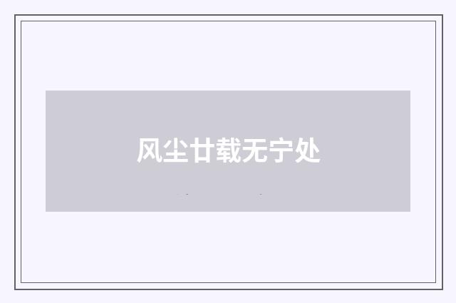 风尘廿载无宁处