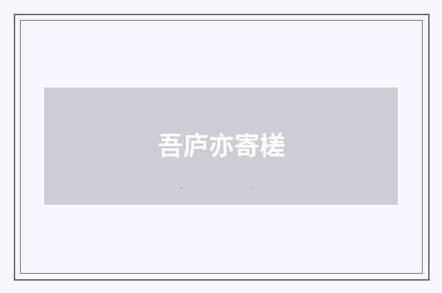 吾庐亦寄槎