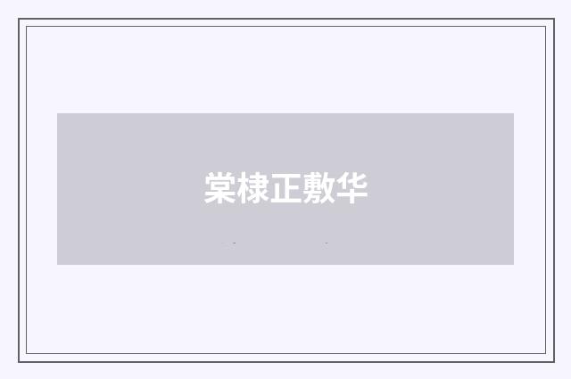 棠棣正敷华