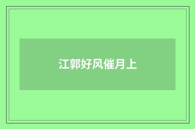 江郭好风催月上