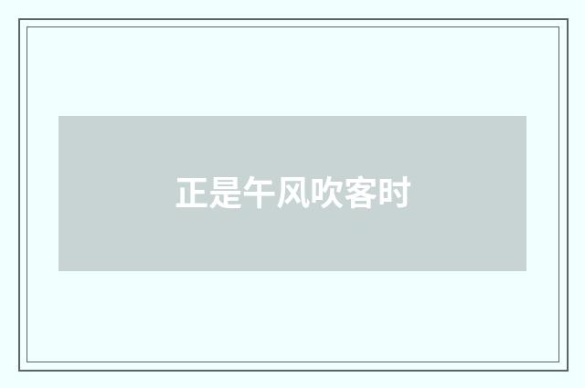正是午风吹客时
