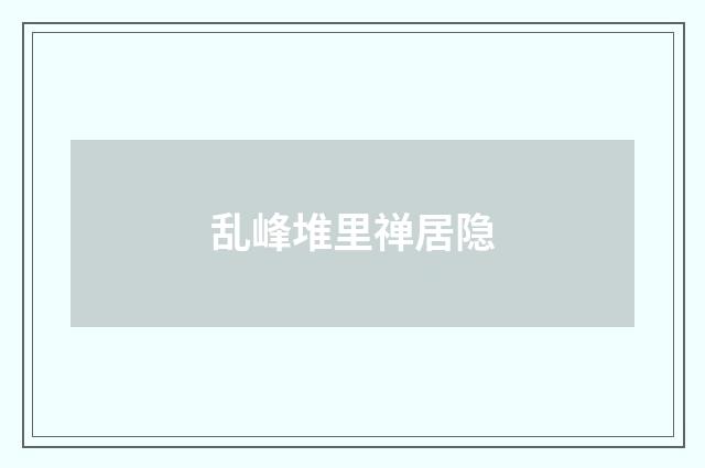 乱峰堆里禅居隐