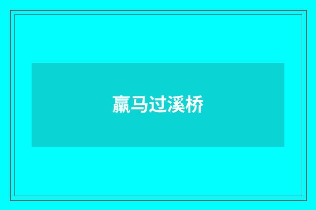 羸马过溪桥