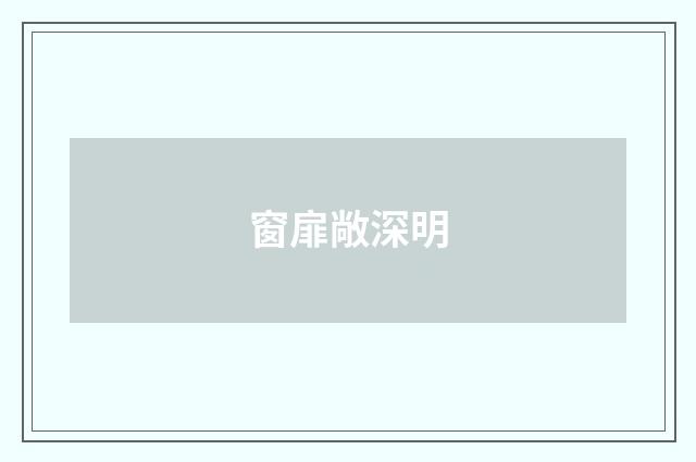 窗扉敞深明