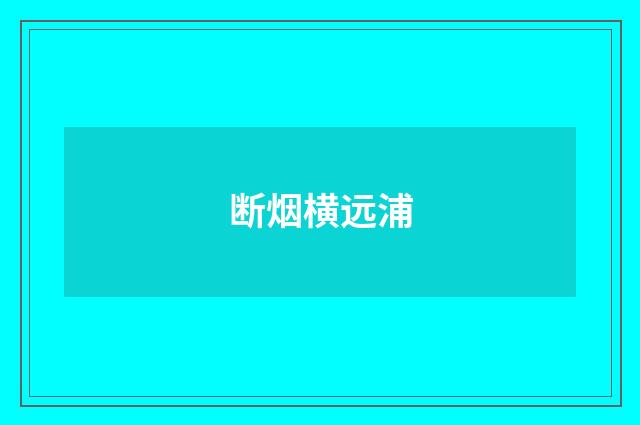 断烟横远浦
