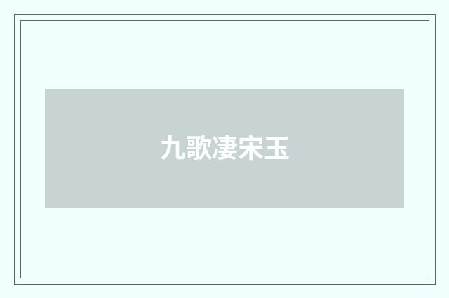 九歌凄宋玉