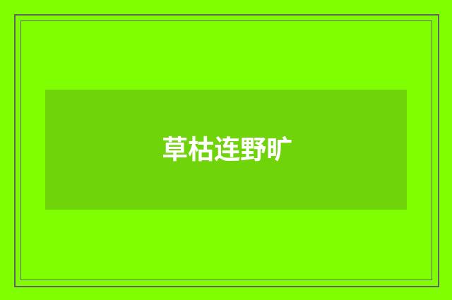 草枯连野旷