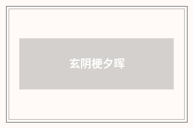 玄阴梗夕晖