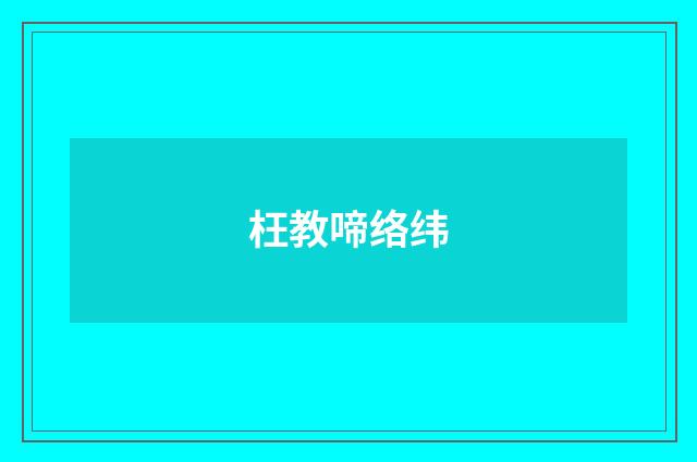 枉教啼络纬