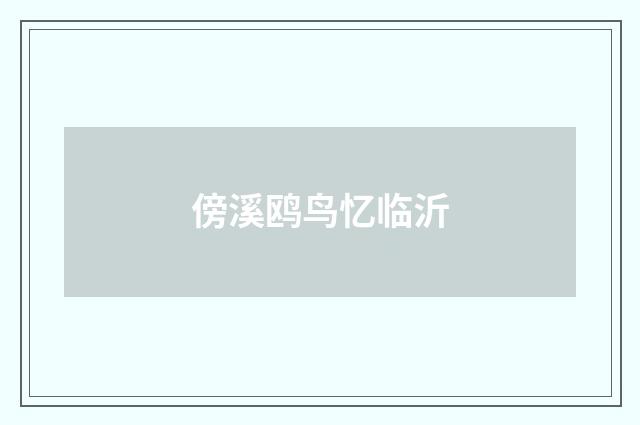 傍溪鸥鸟忆临沂